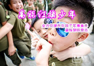 【夏令營(yíng)】高能紅旗少年，全方位提升你孩子軍事素養(yǎng)，磨煉鋼鐵意志！